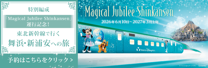Magical Jubilee Shinkansen 2026年6月10日～2027年3月上旬 Magical Jubilee Shinkansen 東北新幹線利用ツアーはこちらをクリック