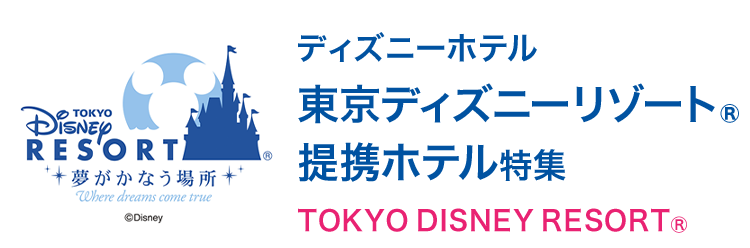 東京ディズニーリゾート オフィシャルホテル ホテル宿泊予約 Jtb