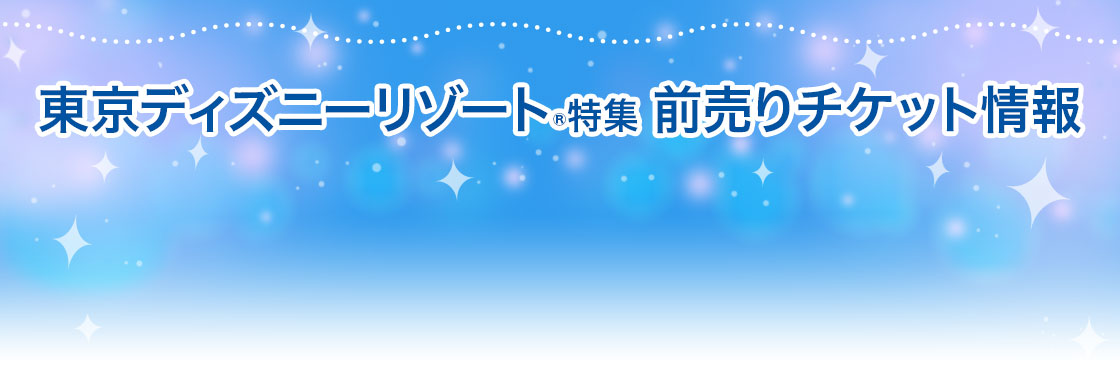 新鮮なjtb ディズニー チケット 払い戻し ディズニー画像