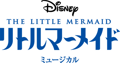 DisneyTHE LITTLE MERMAIDリトルマーメイドミュージカル
