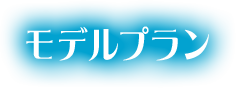 モデルプラン