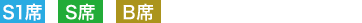 S1席・S席・B席からお選びください