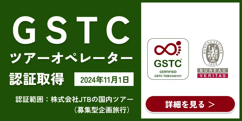 GSTCツアーオペレーター認証取得 認証範囲:株式会社JTBの国内ツアー(募集型企画旅行)