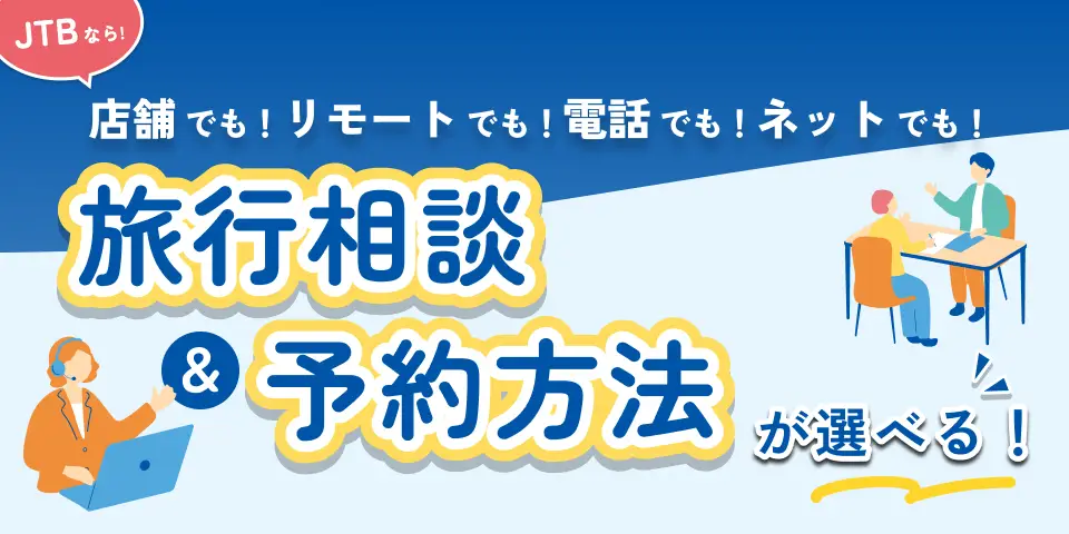 JTBならあなたにぴったりの相談・予約方法が選べる!