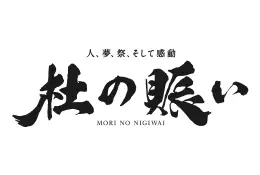 【国内特集】杜の賑い イメージ