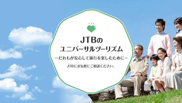 ユニバーサルツーリズム イメージ