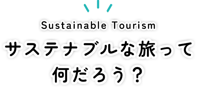 サステナブルな旅って何だろう?