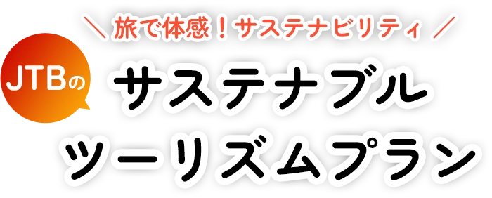 サステナブルツーリズムプラン特集
