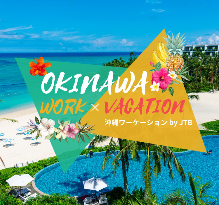 沖縄ワーケーション by JTB