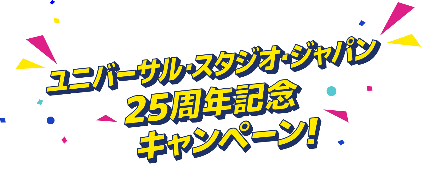 ユニバーサル・スタジオ・ジャパン25周年記念キャンペーン！