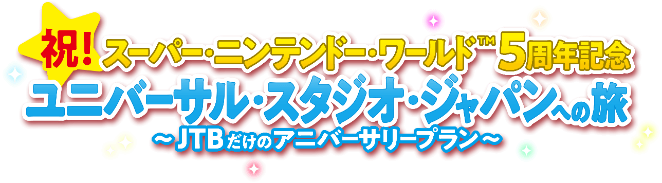 祝！スーパー・ニンテンドー・ワールド&trade;5周年記念 ユニバーサル・スタジオ・ジャパンへの旅 ～JTBだけのアニバーサリープラン～