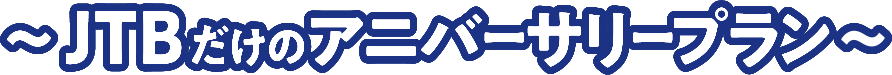 JTBだけのアニバーサリープラン