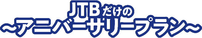 JTBだけのアニバーサリープラン
