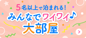 5名以上で泊まれる！ みんなでワイワイ♪大部屋