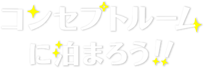 コンセプトルームに泊まろう！！