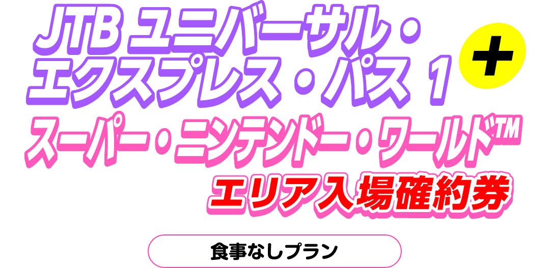 JTB ユニバーサルエクスプレス・パス 1+スーパー・ニンテンドー・ワールド™エリア入場確約券