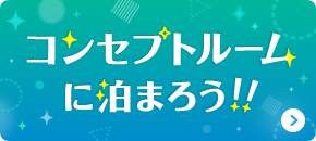 コンセプトルームに泊まろう!!