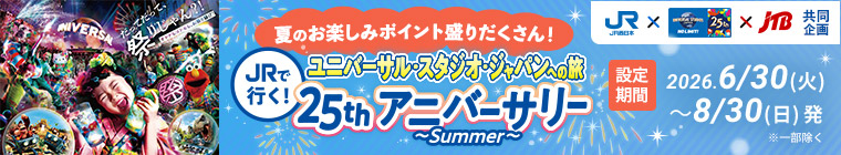 2026.6/30（火）～8/30（日）出発※一部除く JRで行く！ユニバーサル・スタジオ・ジャパンへの旅 25thアニバーサリー ～summer～