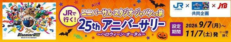 JRで行く！ユニバーサル・スタジオ・ジャパンへの旅 25thアニバーサリー ～ハロウィーン・オータム～ 2026.9/7（月）～11/7（土）発　※一部除く 