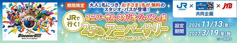 JRで行く！ユニバーサル・スタジオ・ジャパンへの旅 25thアニバーサリー～Winter～25thフィナーレ 2026.11/13（金）～2027.3/19（金）発　※一部除く 