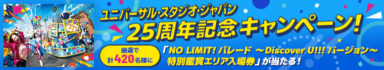 ユニバーサル・スタジオ・ジャパン25周年記念キャンペーン！ 抽選で計420名様に「NO LIMIT! パレード 〜Discover U!!! バージョン〜 特別鑑賞エリア入場券」