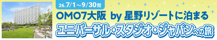 26. 7/1 ～ 9/30 出発 OMO7大阪 by 星野リゾートに泊まる ユニバーサル・スタジオ・ジャパンへの旅 '25年 夏 OMO7大阪 by 星野リゾート × UNIVERSAL STUDIOS JAPAN (25th) × JTB コラボ商品第1弾 温浴棟「湯屋」利用券付 駐車場 料金不要 OMO7大阪 by 星野リゾートとのコラボ企画だからこそ利用できるお楽しみポイントが盛りだくさん！
