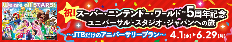 祝！スーパー・ニンテンドー・ワールド&trade;5周年記念 ユニバーサル・スタジオ・ジャパンへの旅 ～JTBだけのアニバーサリープラン～