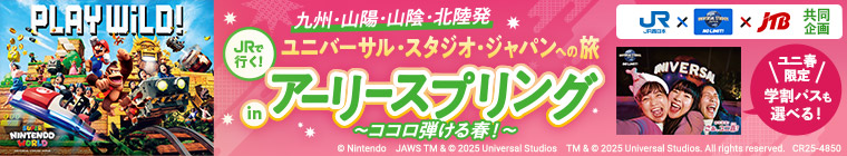 九州・山陽・山陰・北陸発 JRで行く! JRでユニバーサル・スタジオ・ジャパンへの旅 Inアーリースプリング~ココロ弾ける春!~