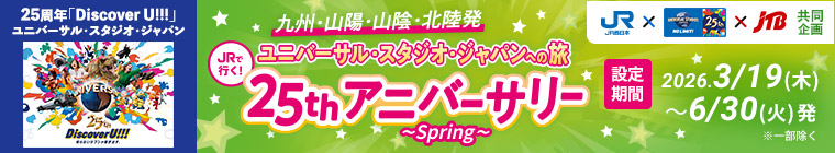 25周年「Discover U!!!」ユニバーサル・スタジオ・ジャパン 九州・山陽・山陰・北陸発 JRで行く！ユニバーサル・スタジオ・ジャパンへの旅 25thアニバーサリー ～Spring～