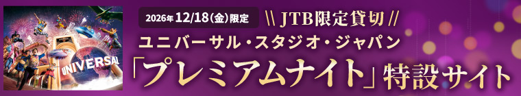 2026年12/18(金)限定 JTB限定貸切 ユニバーサル・スタジオ・ジャパン 「プレミアムナイト」特設サイト