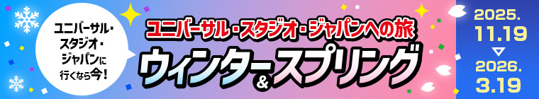 USJに行くなら、今！ USJへの旅 ウィンター＆スプリング