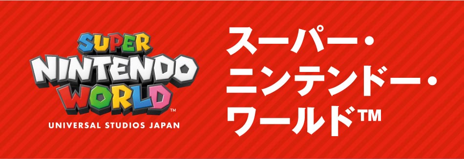 SUPER NINTENDO WORLD UNIVERSAL STUDIOS JAPAN スーパー・ニンテンドー・ワールド™