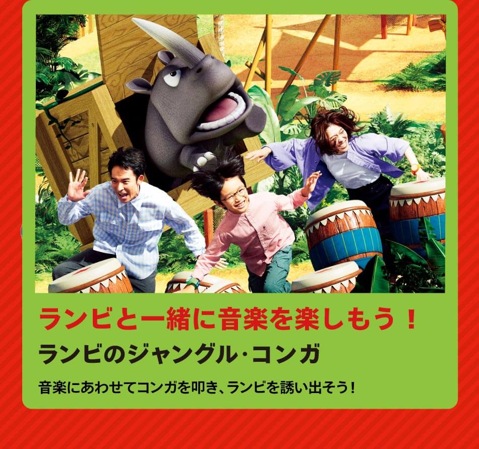 ランビと一緒に音楽を楽しもう！ ランビのジャングル・コンガ 音楽にあわせてコンガを叩き、ランビを誘い出そう！