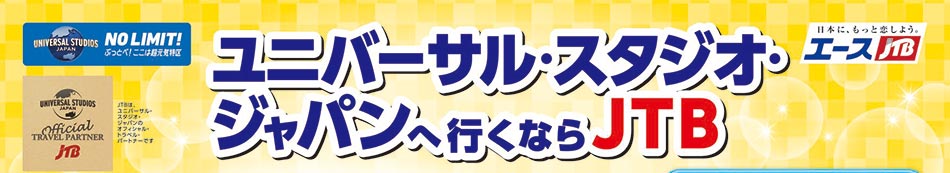 ユニバーサル・スタジオ・ジャパンへ行くなら JTB