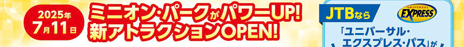 2025年7月11日　ミニオン・パークがパワーUP！新アトラクションOPEN！