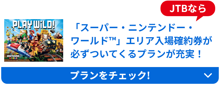 「スーパー・ニンテンドー・ワールド™」エリア入場確約券が必ずついてくるプランが充実！