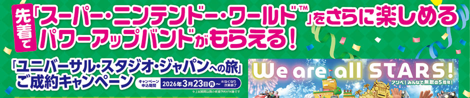 先着で「スーパー・ニンテンドー・ワールド&trade;」をさらに楽しめるパワーアップバンドがもらえる！