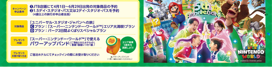 「ユニバーサル・スタジオ・ジャパンへの旅」ご成約キャンペーン キャンペーン申込期間: 2026年3月23日(月)〜 ※なくなり次第終了