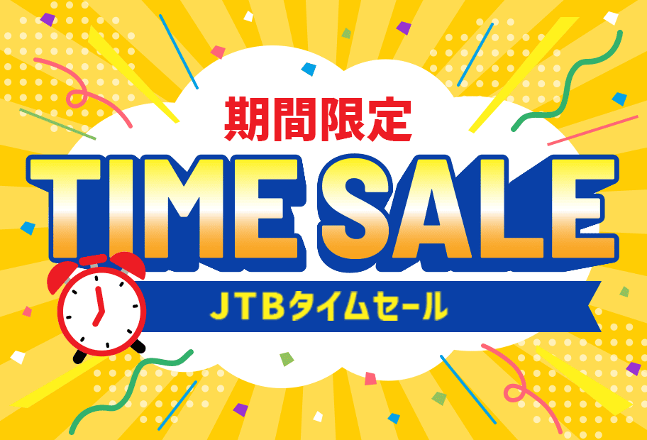 期間限定 TIME SALE JTBタイムセール