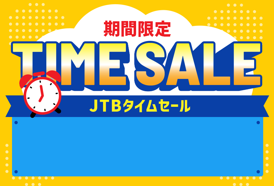 期間限定 TIME SALE JTBタイムセール