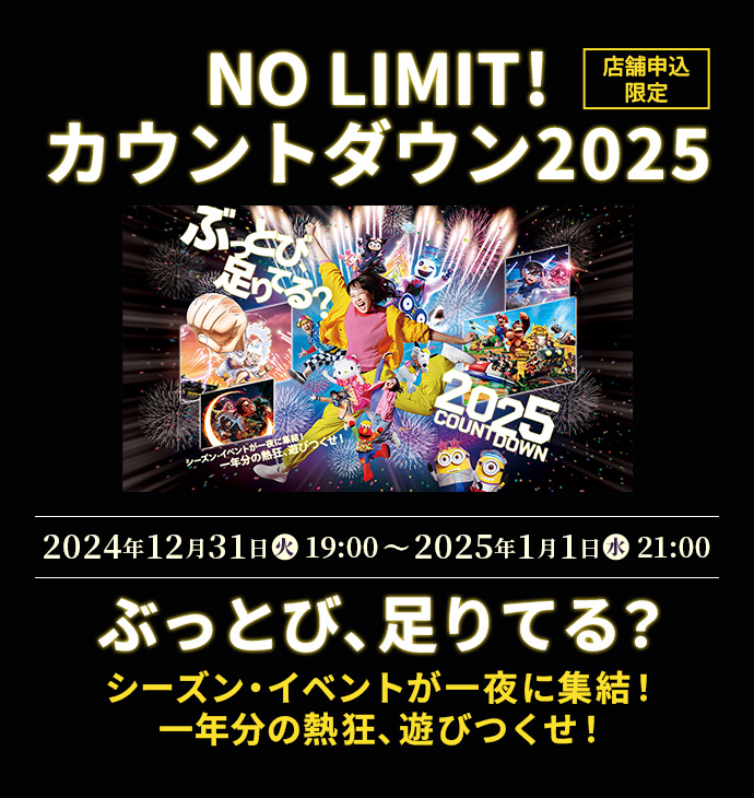2枚 USJ 真っ黒い ユニバ NO LIMIT カウントダウン 2025 パーティ・パス