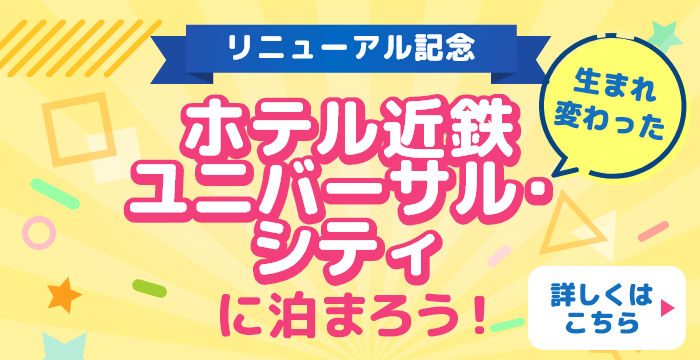 ユニバーサル・スタジオ・ジャパン(USJ)のホテル・ツアー予約は【JTB】