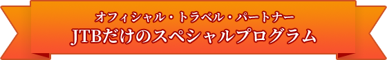 JTBだけのスペシャルプログラム！