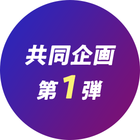 共同企画 第1弾