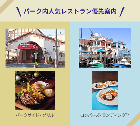 パーク内人気レストラン優先案内