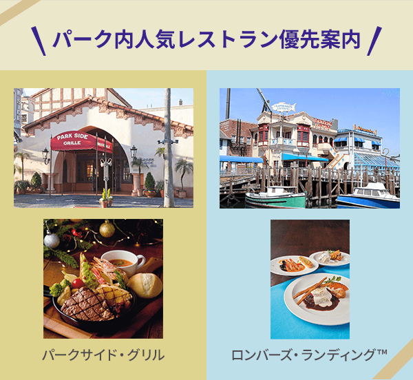 パーク内人気レストラン優先案内