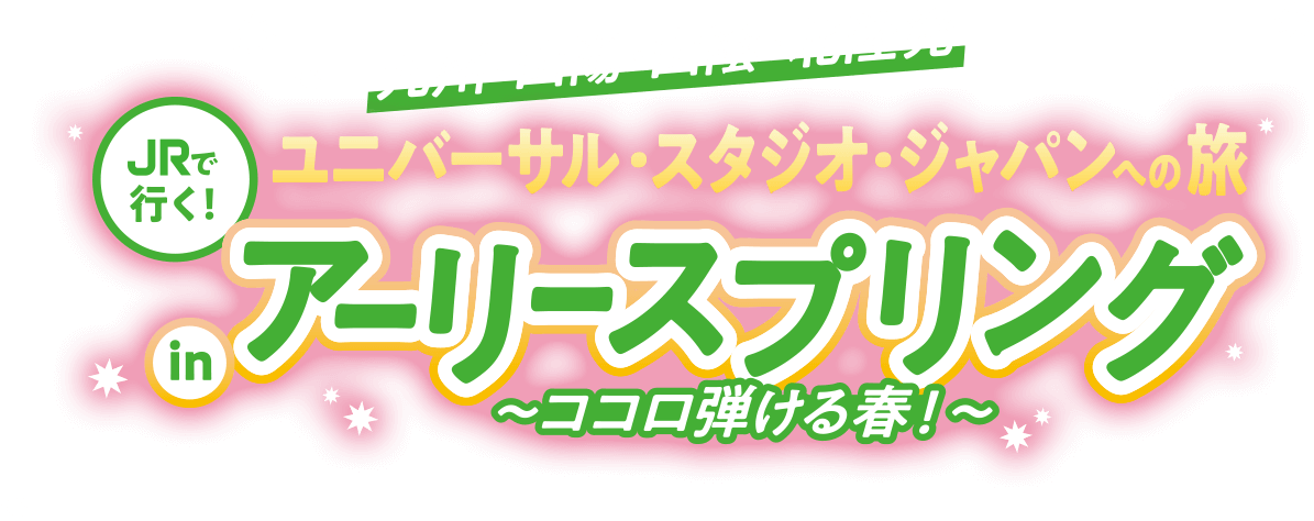 九州・山陽・山陰・北陸発 JRで行く！USJへの旅inアーリースプリング～ココロ弾ける春～