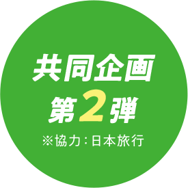 共同企画 第2弾