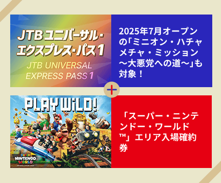 2025年7月オープンの｢ミニオン・ハチャメチャ・ミッション ～大悪党への道～｣も対象！