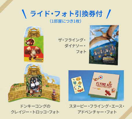 ライドフォト引換券付（1部屋につき1枚）